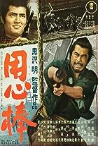 Toshirô Mifune and Tatsuya Nakadai in Yojimbo (1961)